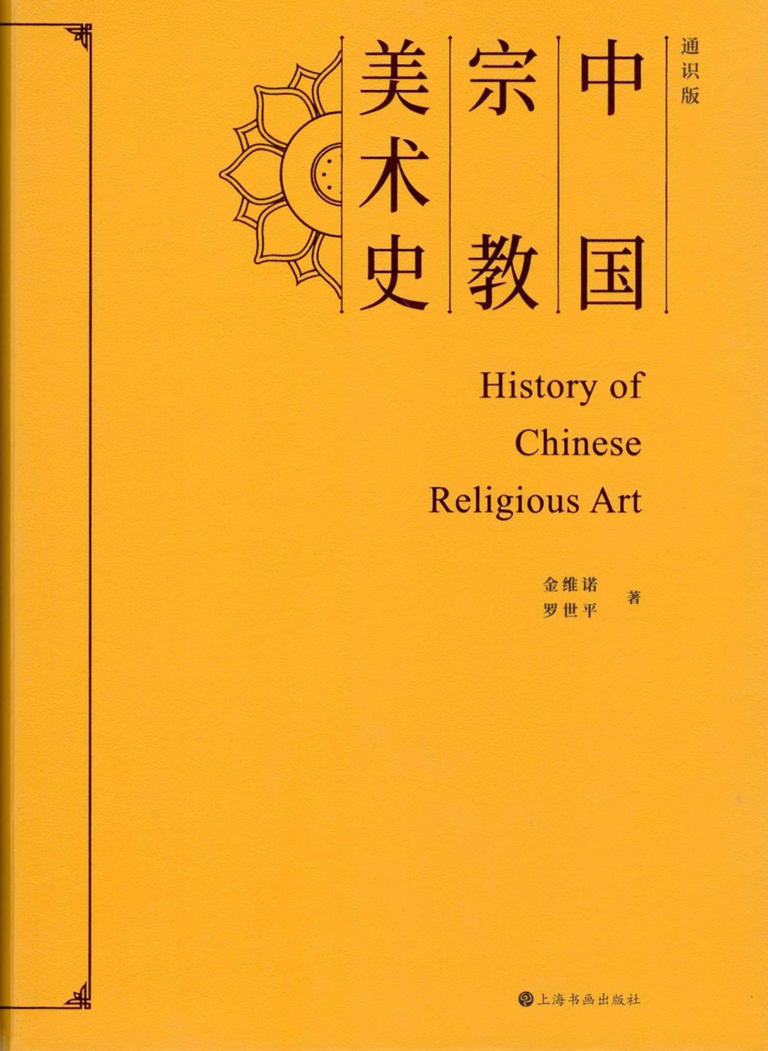 荣新江评《中国宗教美术史》｜外来文明如何在中国“落户”