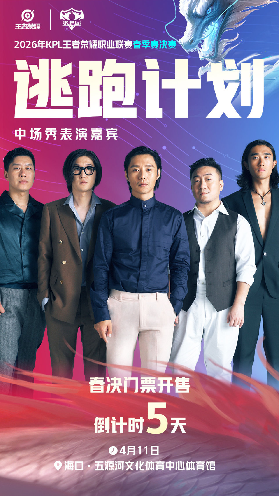 春决门票开售倒计时5天，KPL公布中场表演嘉宾：逃跑计划