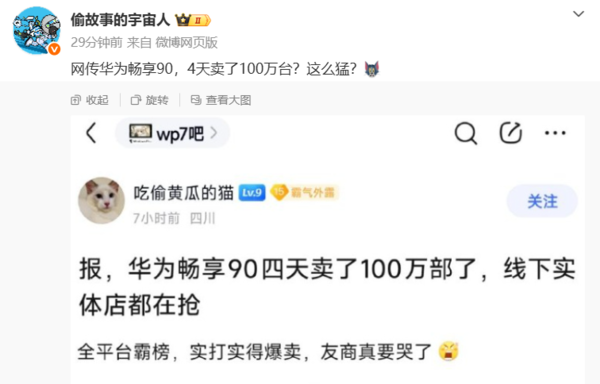 曝华为畅享90系列4天销量达100万台 线下店抢疯了？