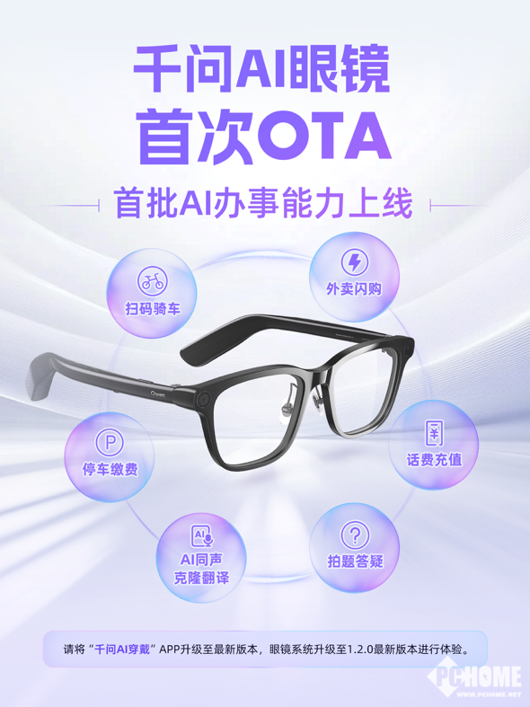 千问AI眼镜首次OTA升级 上线首批AI办事能力