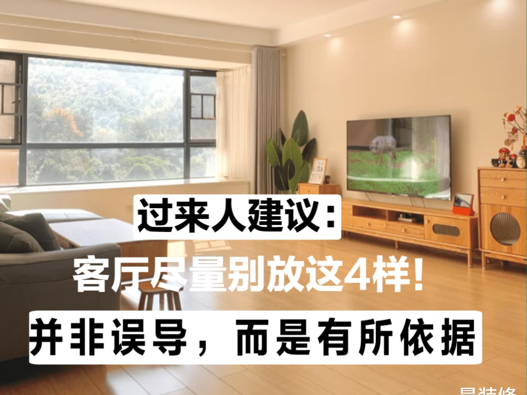过来人建议：客厅尽量别放这4样! 并非误导，而是有所依据