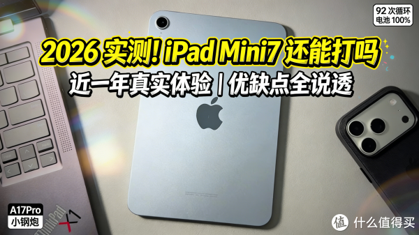 2026年iPad Mini7实测，值得入手的便携小平板