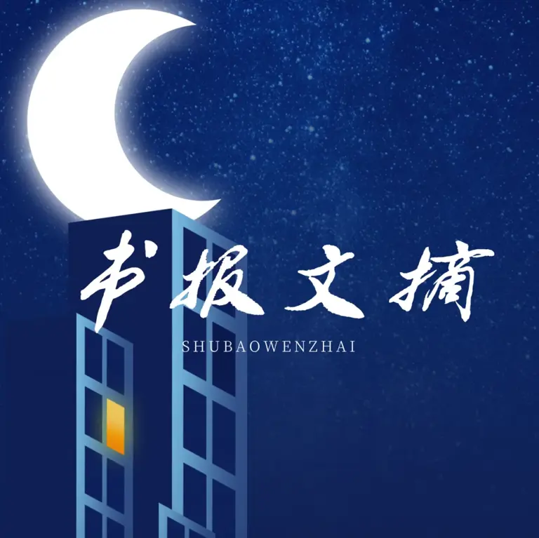 前段时间，我去参加大学毕业二十年聚会，那行“永远年轻，永远热泪盈眶”的题字，在保温杯氤氲的热气和关于褪黑素疗效的讨论中，显得有些力不从心。 我们默契地将话题滑向身体发出的警告：入睡艰难、凌晨惊醒，以及发际线的退却。 年轻时，熬夜是盗取时间的