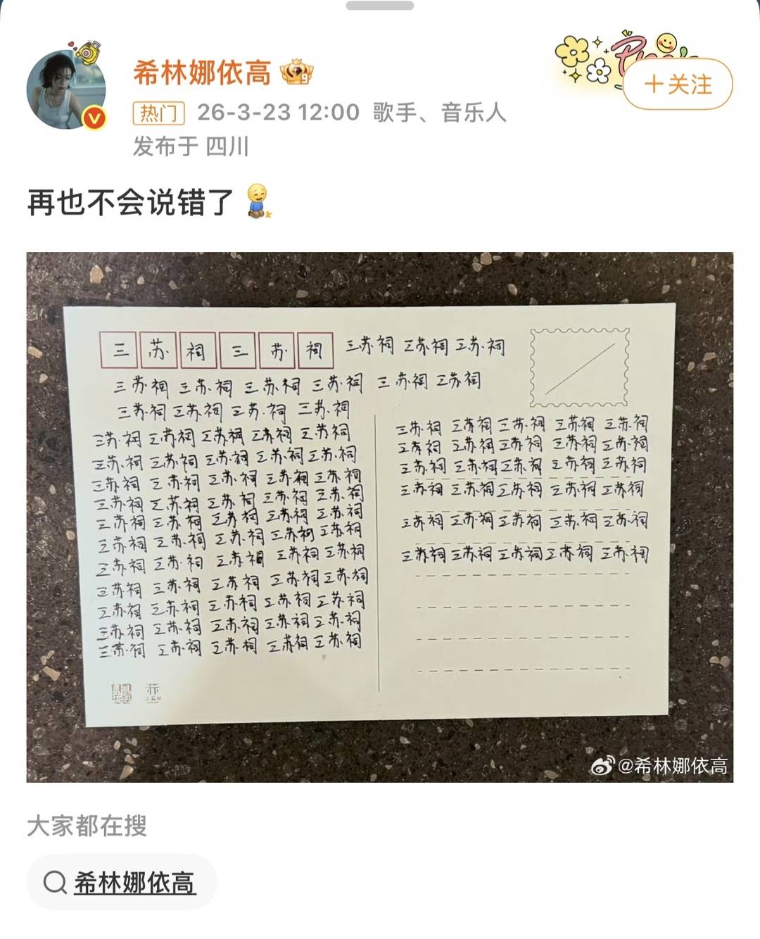 三苏祠回应希林娜依·高自罚抄100遍“三苏祠”：已签收，并把你牢牢记在心里