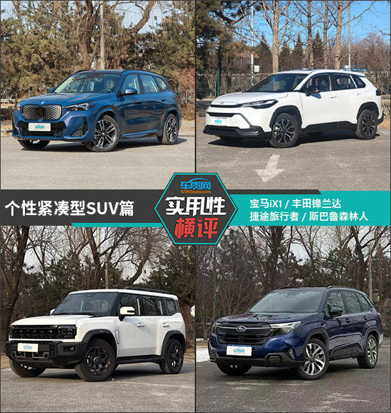 日常实用性测试横评：个性紧凑型SUV篇