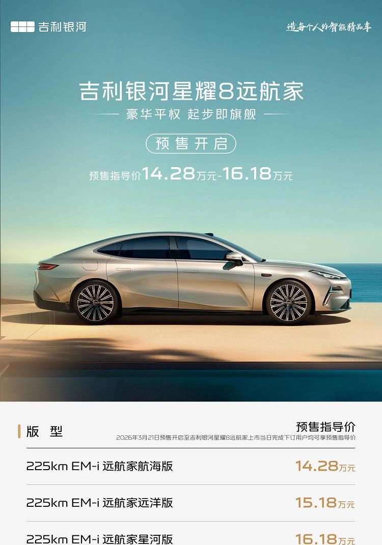 对标A6L的中大型轿车，只要14.28万？吉利银河星耀8开启预售