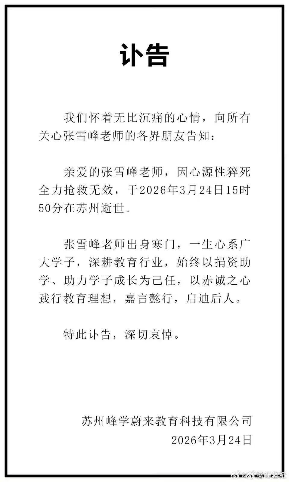 张雪峰因心源性猝死全力抢救无效去世，年仅41岁