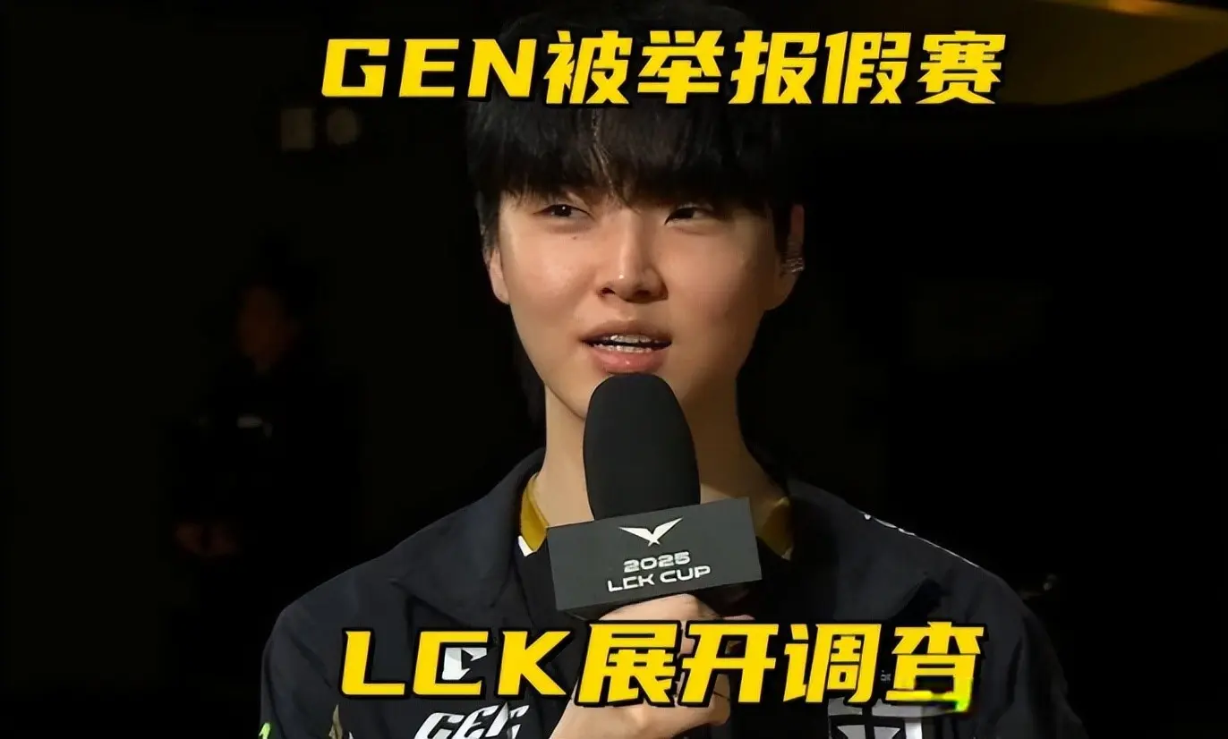 GEN被G2淘汰，LCK官方都无法接受，选手回国后将接受假赛调查