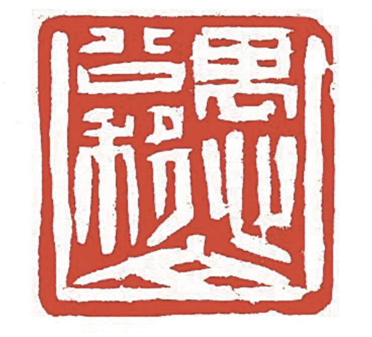 独家专访韩天衡：八十修道，沐露岭南