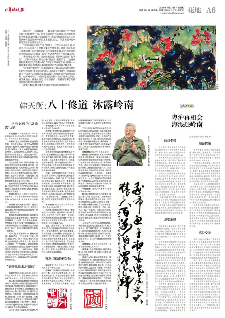 独家专访韩天衡：八十修道，沐露岭南