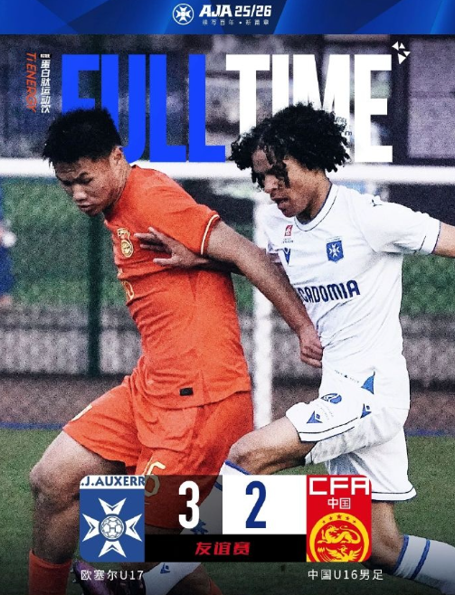U16国足2-3欧塞尔U17 冀政浩破门刘凯源点射