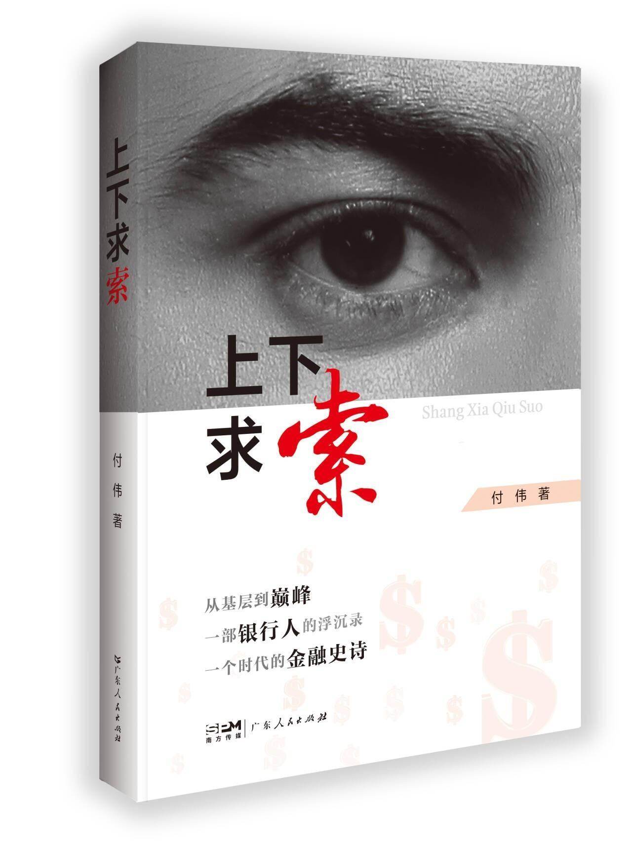 书讯 | 付伟《上下求索》：农家子弟三十年银行路，映照改革开放时代变迁
