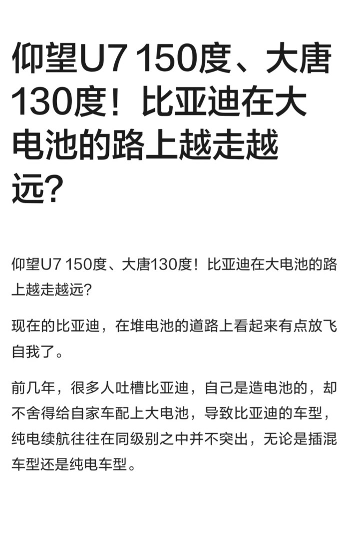 仰望 U7 150 度、大唐 130 度!比亚迪在大电池路上越走越远?