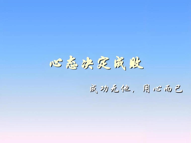 思想决定成败，心态塑造人生