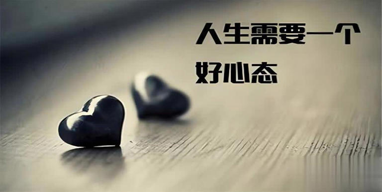 思想决定成败，心态塑造人生