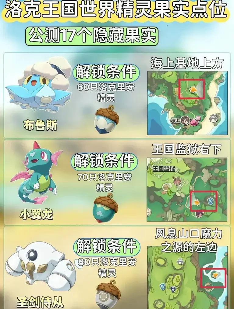 《洛克王国：世界》公测精灵果实点位