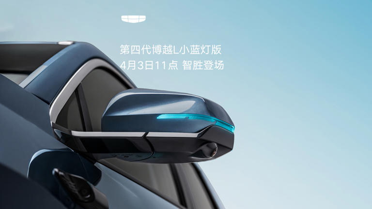 吉利第四代博越 L 小蓝灯版汽车定档 4 月 3 日登场