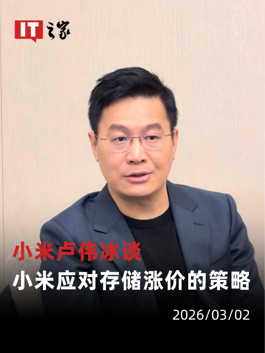 卢伟冰回应小米及Redmi部分在售产品调价：内存涨价力度远超预期