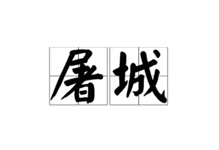 《逐玉》屠城台词太可怕，恐怖的恋爱脑，扭曲的历史观