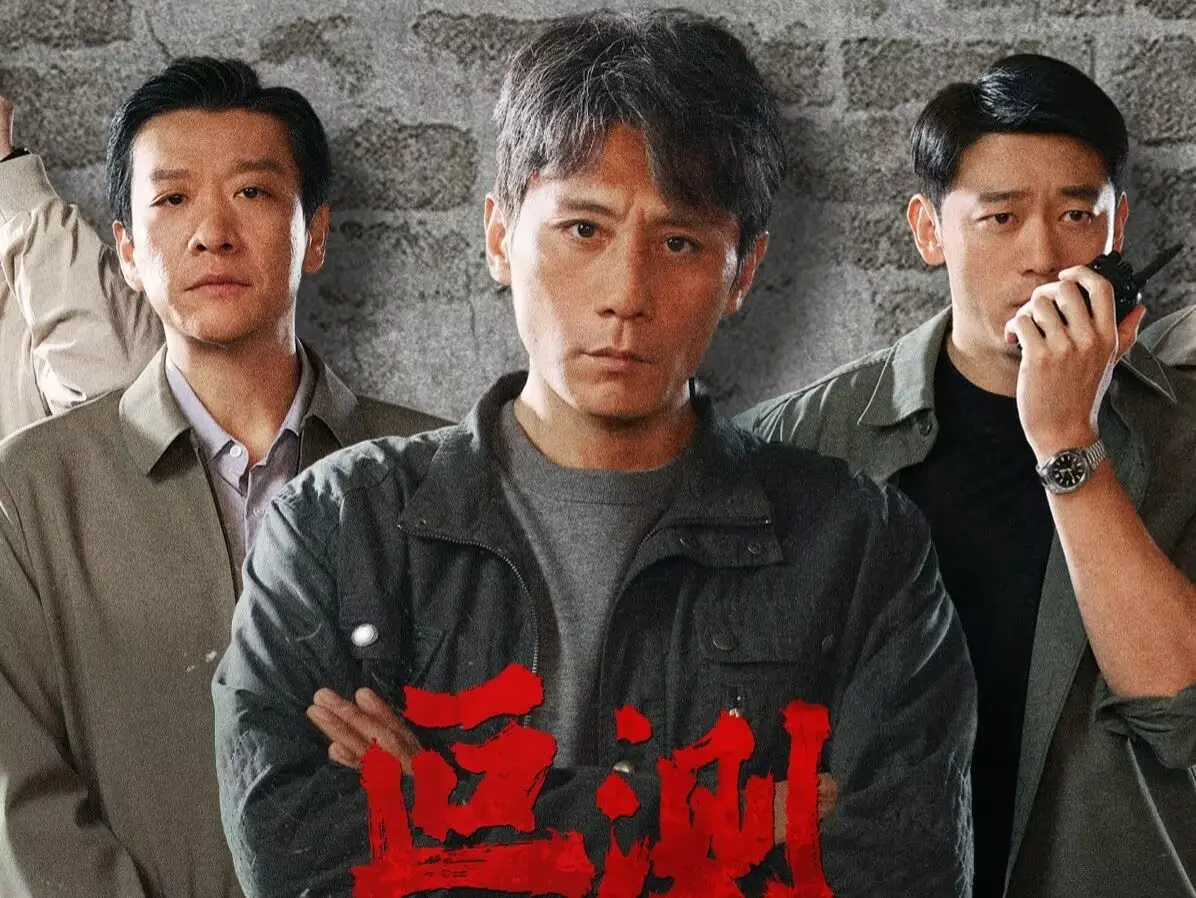 《叵测》直到孟晓亮身世揭晓，朱赫来才知，孟广才有三个隐瞒