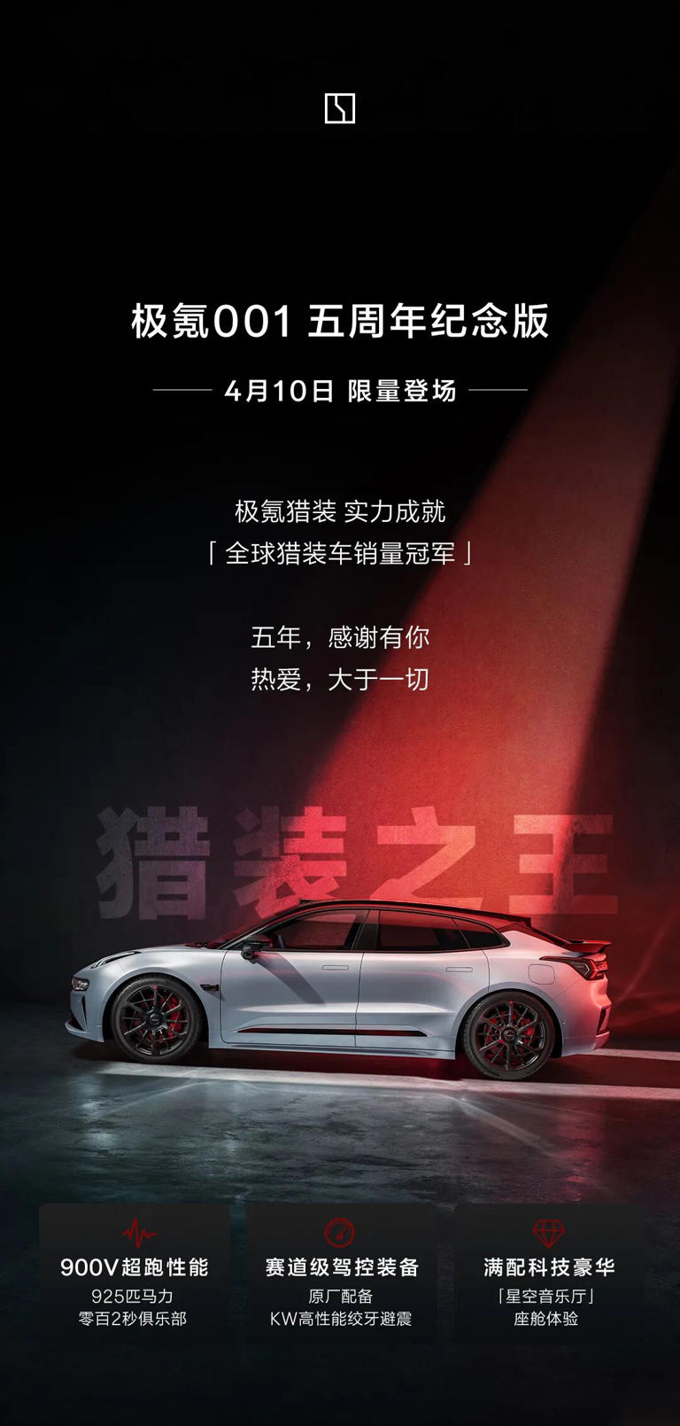 4月10日限量登场，极氪001五周年纪念版车型配置公布