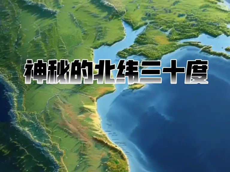 北纬30度，为什么被称为地球上最神秘的地带?