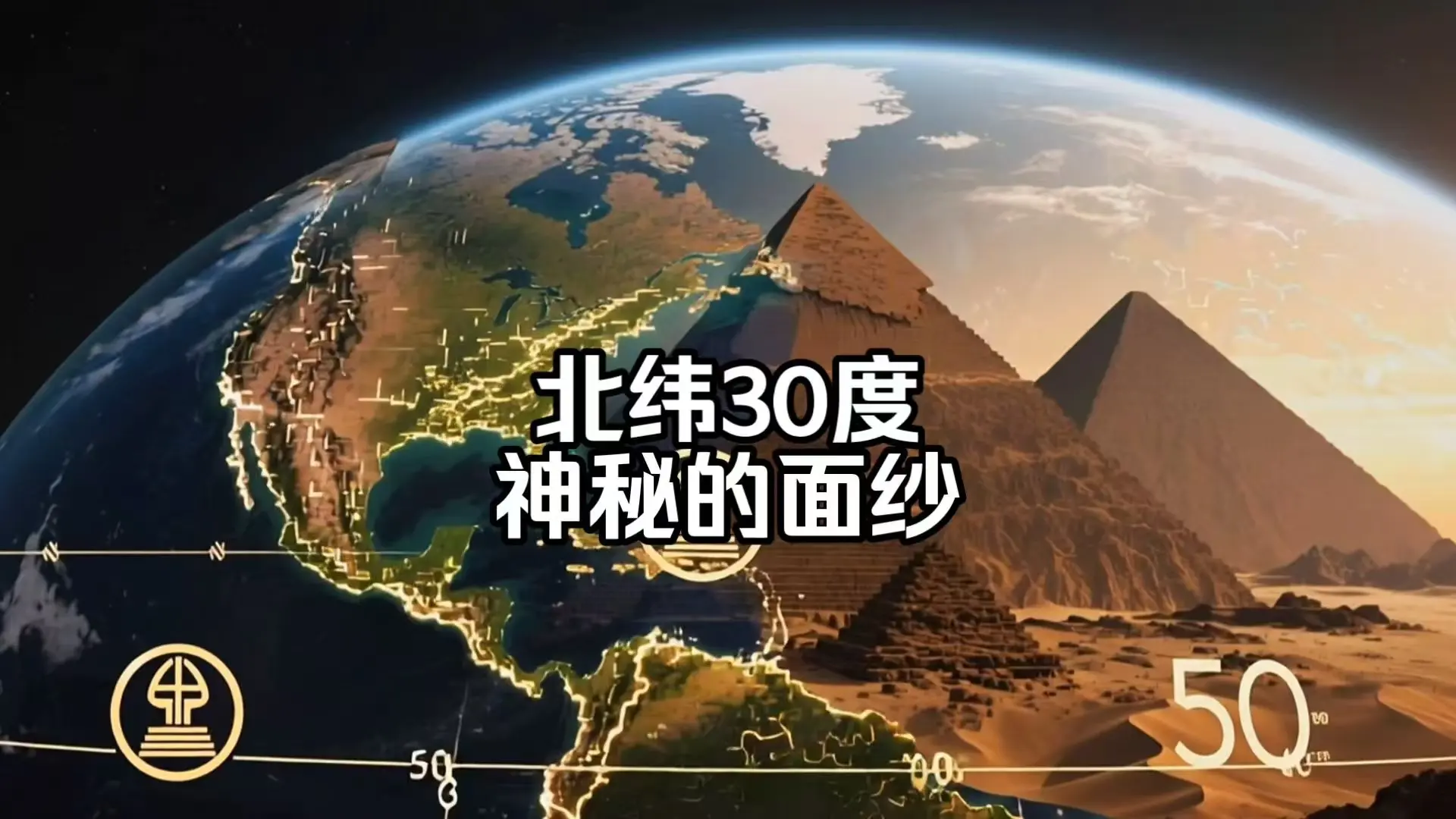 北纬30度，为什么被称为地球上最神秘的地带?