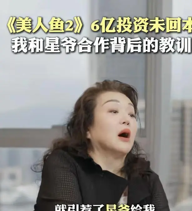 6亿打水漂？投资人揭《美人鱼2》不上映原因，劣迹艺人害惨周星驰