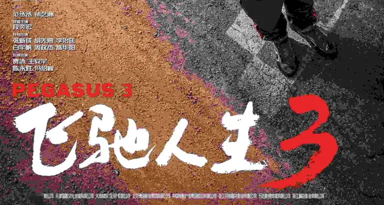 票房甩《阿凡达 3》！《飞驰人生 3》登顶全球第一，口碑却翻车了？