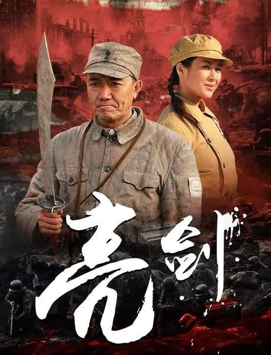 《亮剑》：英雄主义的真实底色与精神图腾