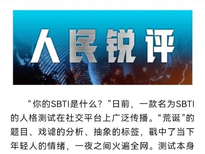 人民日报评SBTI爆火：你我都可做成人生爆款