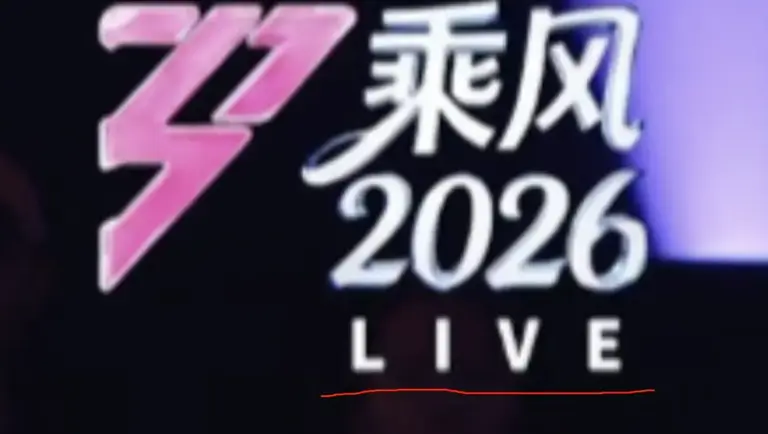 《浪姐》一公直播翻车，多个舞台被指全闭麦对口型，音画都不同步
