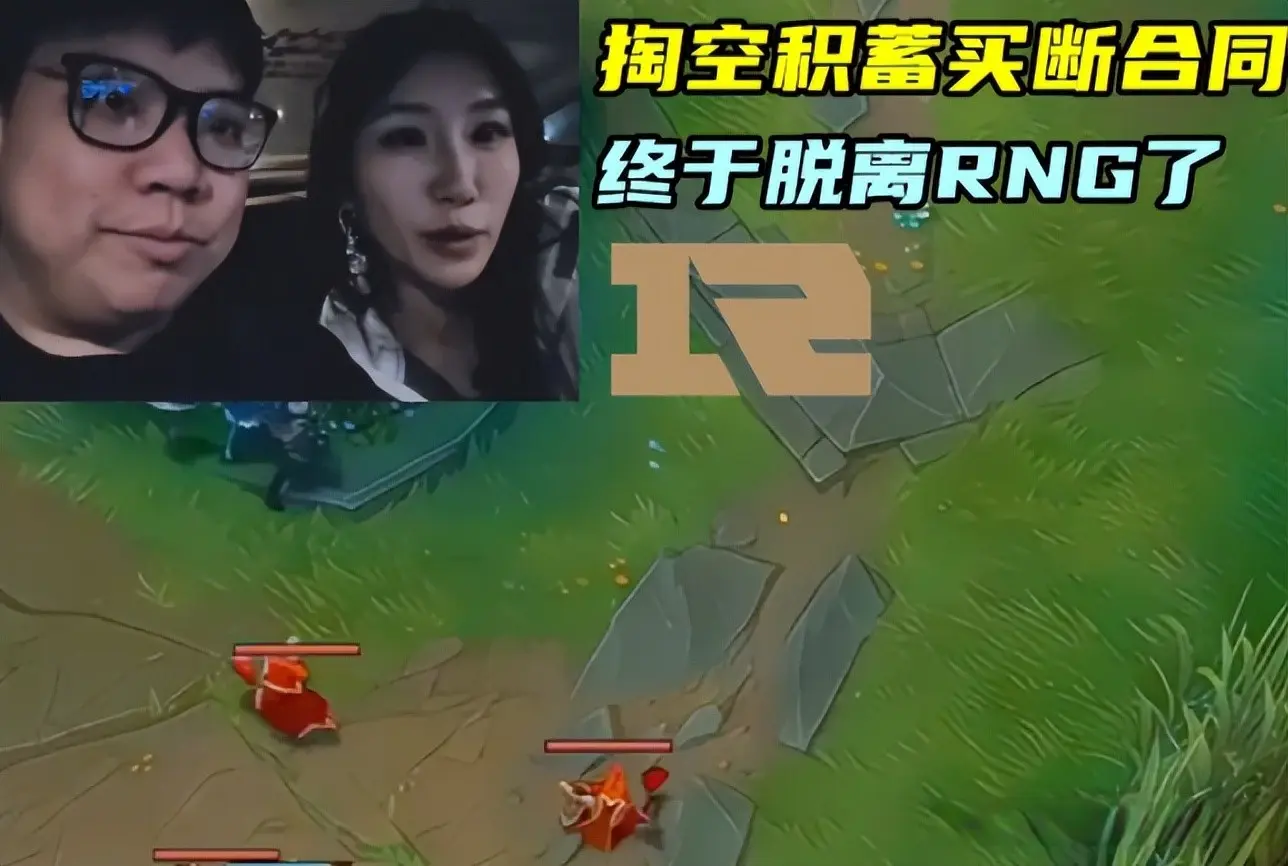 AJ透露已经脱身，彻底解决和RNG的合同问题，7年积蓄全赔了