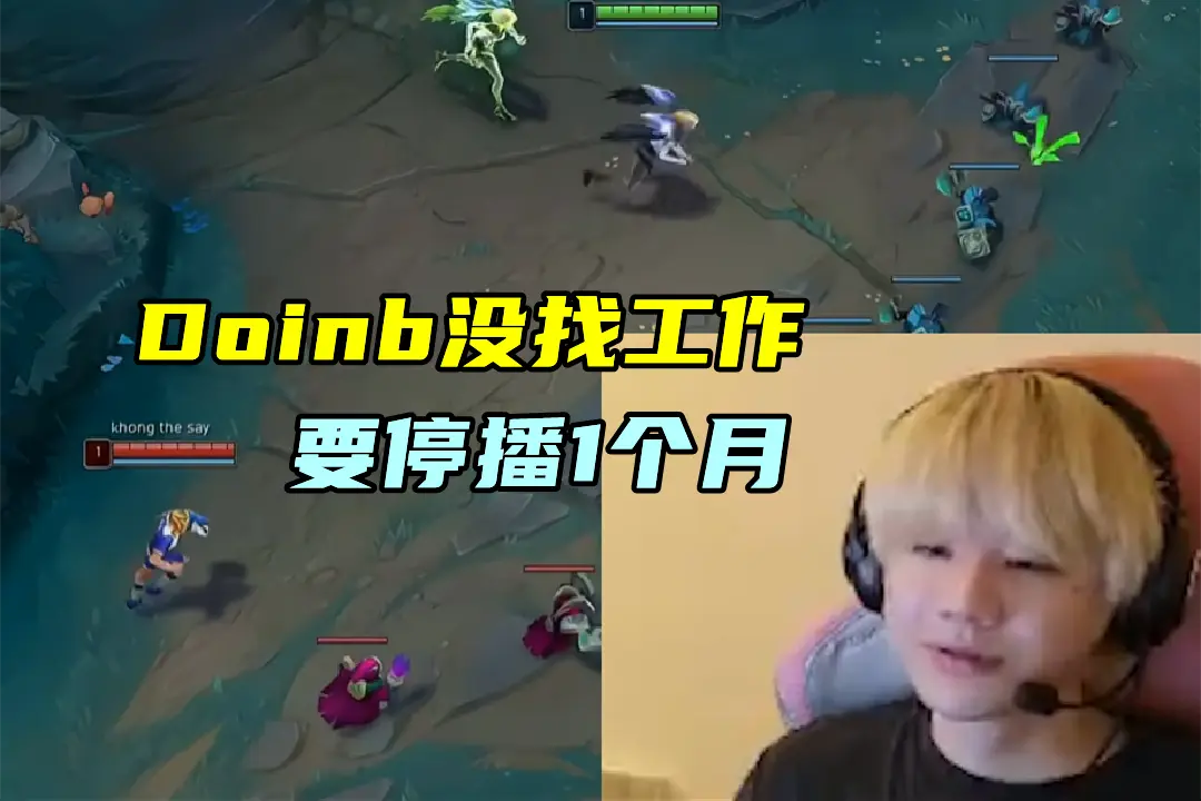 icon聊Doinb停播：喷人没喷过! 刘青松：他没去找工作，休息1个月