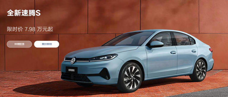 15万的德系轿跑，被大众卖到7.98万！