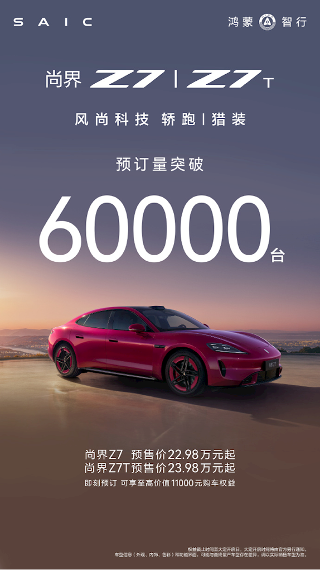 预售22.98万元起！尚界Z7/Z7T小订破6万台：鸿蒙智行最美轿跑