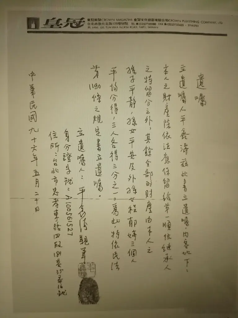 琼瑶《我的故事》：收到这张意外的遗嘱，我有点纳闷