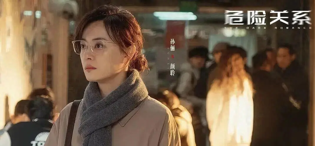 43岁孙俪素颜出镜《危险关系》再破天花板，王家卫的预判全成真的了！