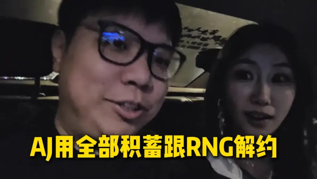 AJ自曝7年积蓄全赔光!解约RNG花光所有钱，网友：不愧是合同的神