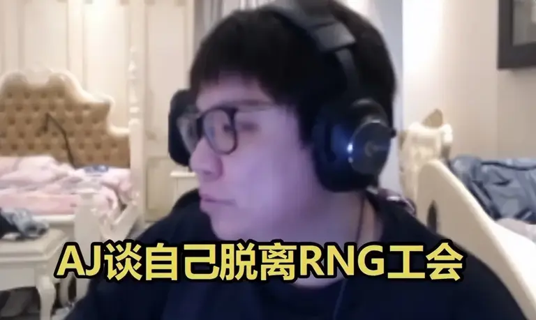 AJ自曝7年积蓄全赔光!解约RNG花光所有钱，网友：不愧是合同的神