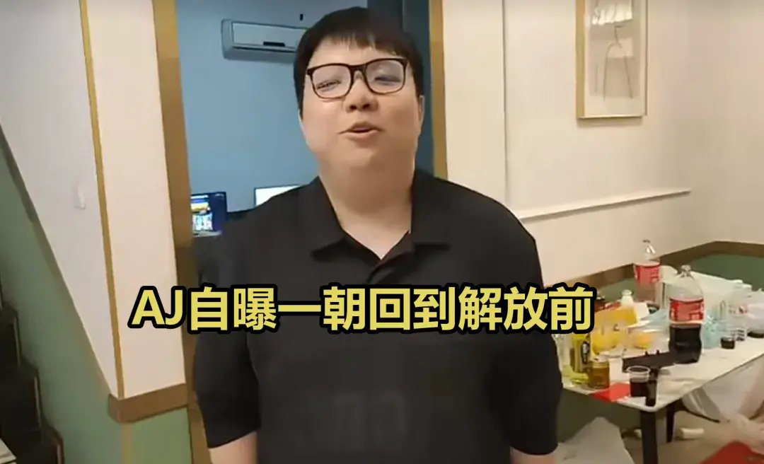 AJ自曝7年积蓄全赔光!解约RNG花光所有钱，网友：不愧是合同的神