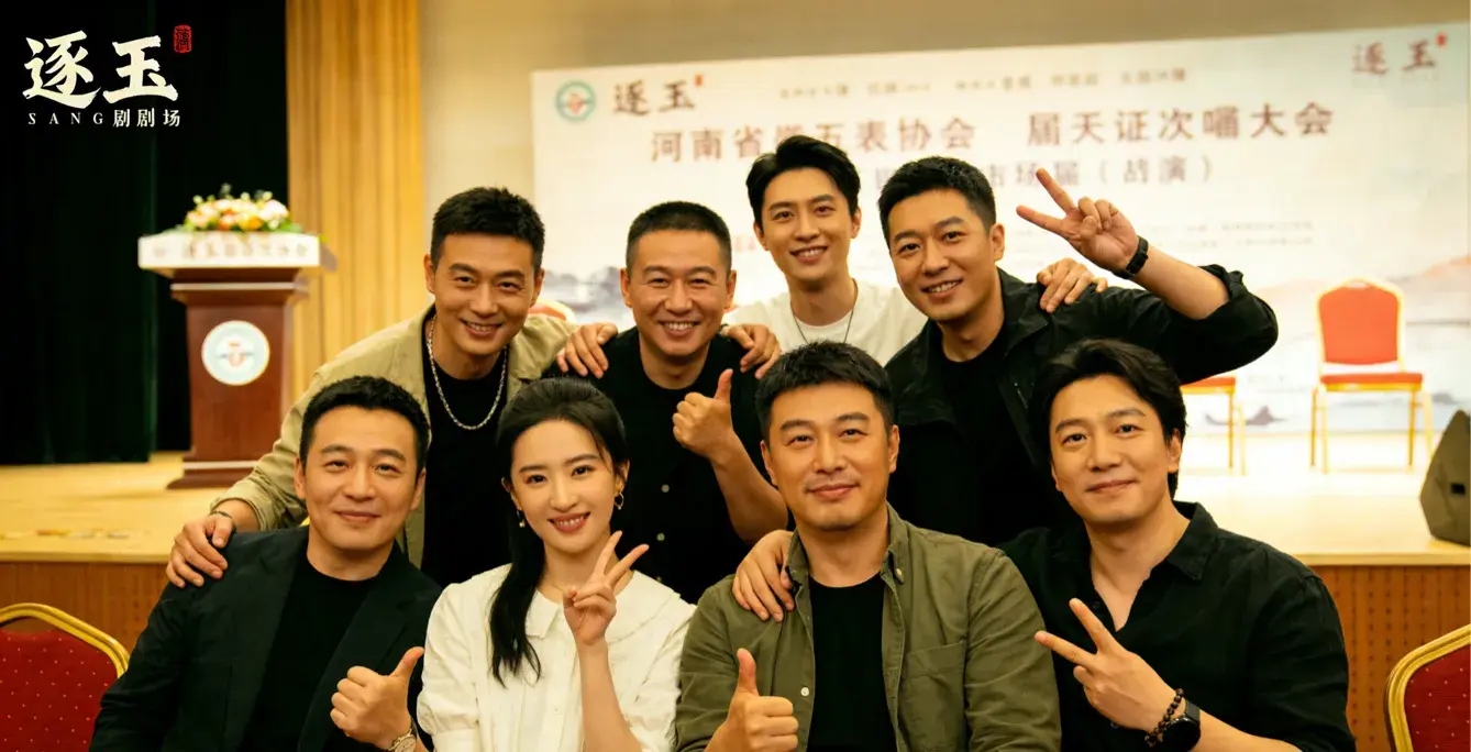 热搜炸了! 逐玉庆功宴官宣，主演全员亮相