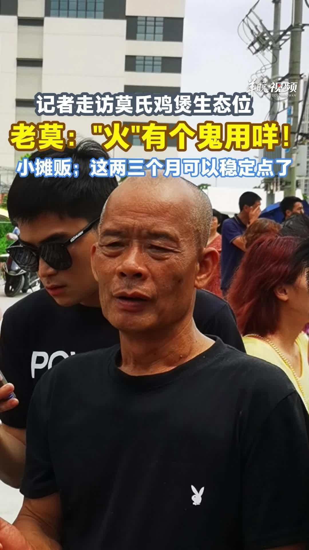 网红依旧频频光顾 莫氏鸡煲金句频出