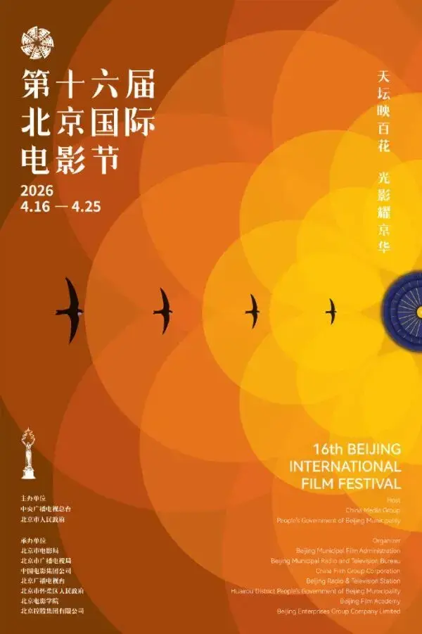 第十六届北京国际电影节开幕式第二波嘉宾阵容今日官宣，高圆圆、江疏影、檀健次等群星集结