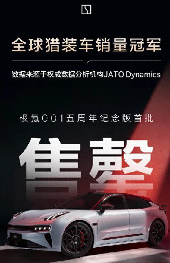 极氪001五周年纪念版首批售罄，全球猎装车累计销量突破35万辆