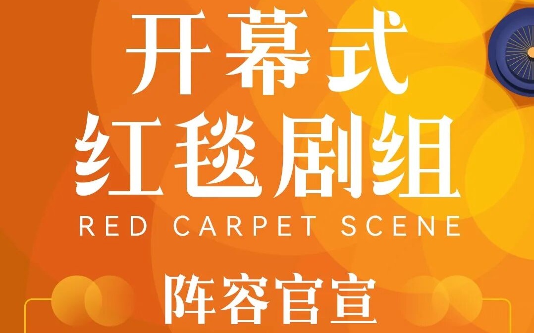 第十六届北京国际电影节开幕入场仪式阵容发布