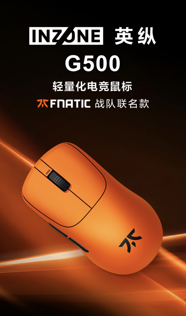 索尼推出 INZONE 英纵 G500 Fnatic 联名款电竞鼠标，1299 元