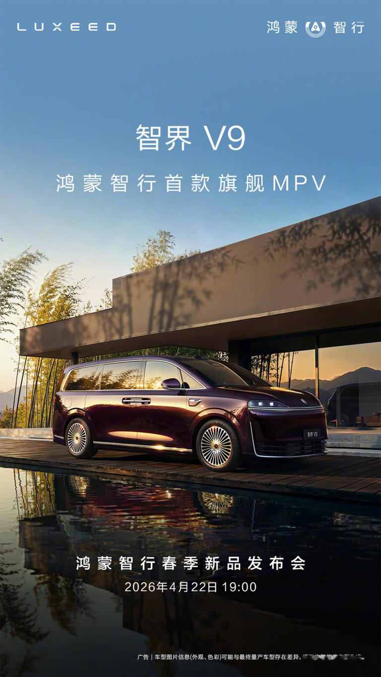 智界V9 4月22日开启小订，以硬核科技与贴心设计重塑高端MPV新标杆