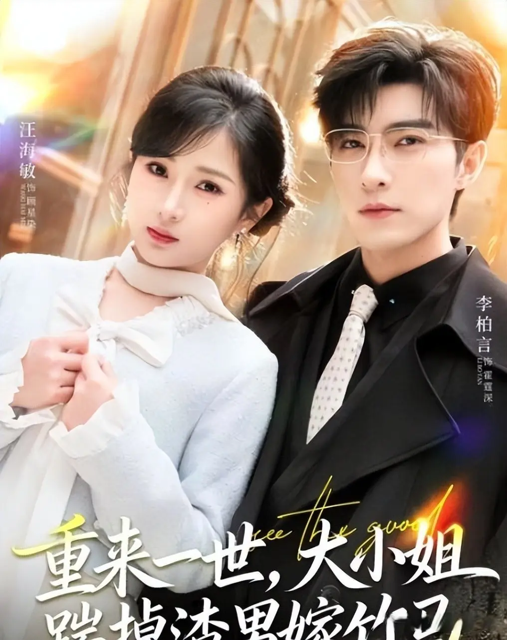 熬夜追不过瘾的4部短剧，每一部都是经典，你看过几部?
