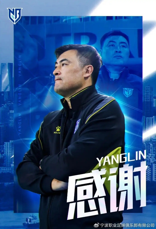 杨林卸任宁波一线队主教练，成本赛季国内职业联赛首位下课主帅